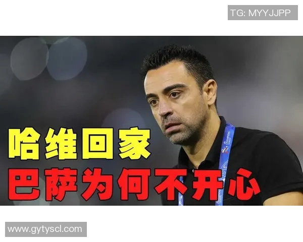 哈维宣布赛季结束后离开巴萨球队亟需注入新活力与动力