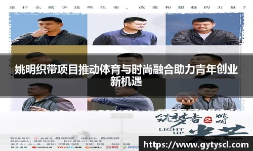 姚明织带项目推动体育与时尚融合助力青年创业新机遇