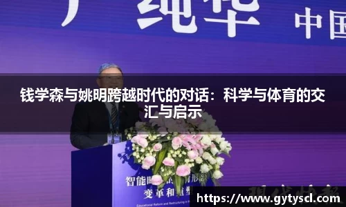 钱学森与姚明跨越时代的对话：科学与体育的交汇与启示