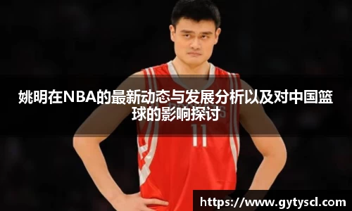 姚明在NBA的最新动态与发展分析以及对中国篮球的影响探讨