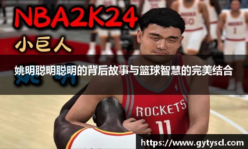 姚明聪明聪明的背后故事与篮球智慧的完美结合