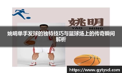 姚明单手发球的独特技巧与篮球场上的传奇瞬间解析