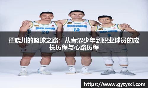 翟晓川的篮球之路：从青涩少年到职业球员的成长历程与心路历程