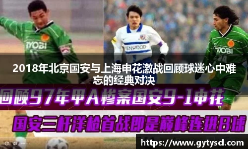 2018年北京国安与上海申花激战回顾球迷心中难忘的经典对决