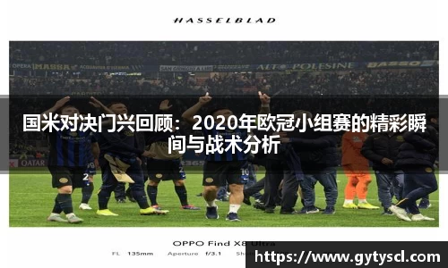国米对决门兴回顾：2020年欧冠小组赛的精彩瞬间与战术分析
