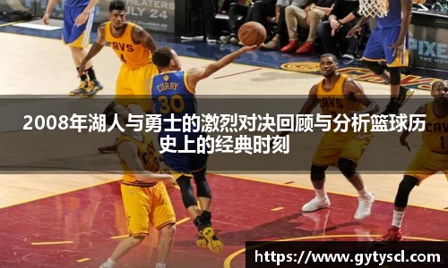 2008年湖人与勇士的激烈对决回顾与分析篮球历史上的经典时刻