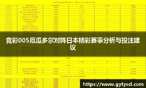 竞彩005厄瓜多尔对阵日本精彩赛事分析与投注建议