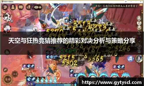 天空与狂热竞猜推荐的精彩对决分析与策略分享