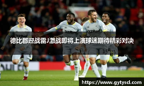 德比郡迎战雷J激战即将上演球迷期待精彩对决