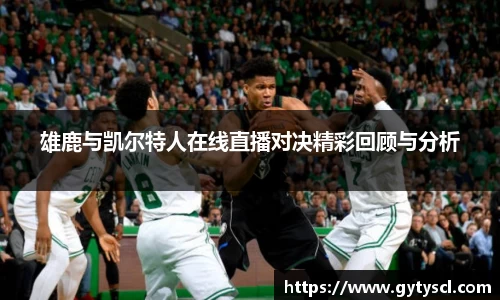 雄鹿与凯尔特人在线直播对决精彩回顾与分析