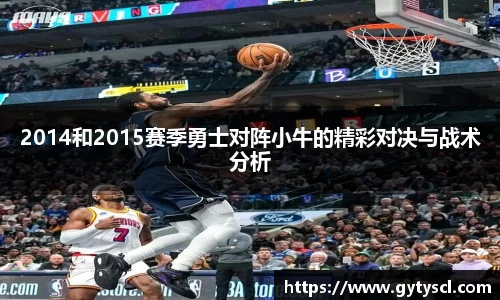 2014和2015赛季勇士对阵小牛的精彩对决与战术分析