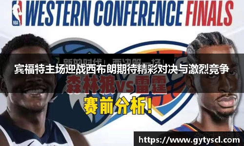 宾福特主场迎战西布朗期待精彩对决与激烈竞争